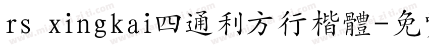rs xingkai四通利方行楷体字体转换